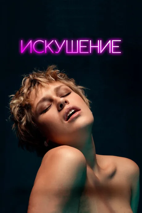 Искушение — постер