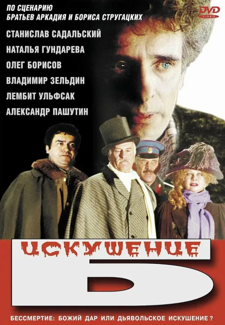 Искушение Б. — постер