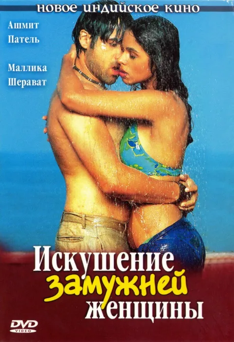 Искушение замужней женщины — постер