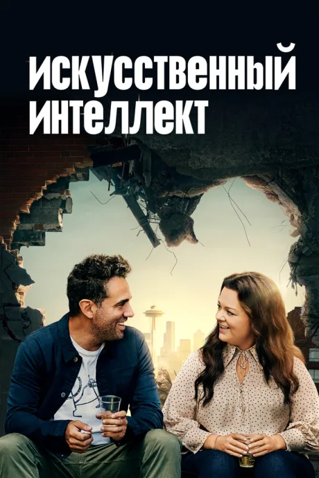 Искусственный интеллект — постер