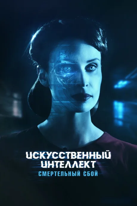 Искусственный интеллект. Смертельный сбой — постер