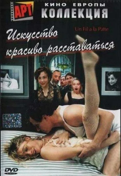 Искусство красиво расставаться — постер