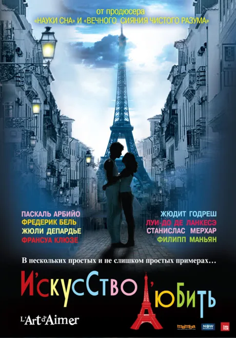 Искусство любить — постер