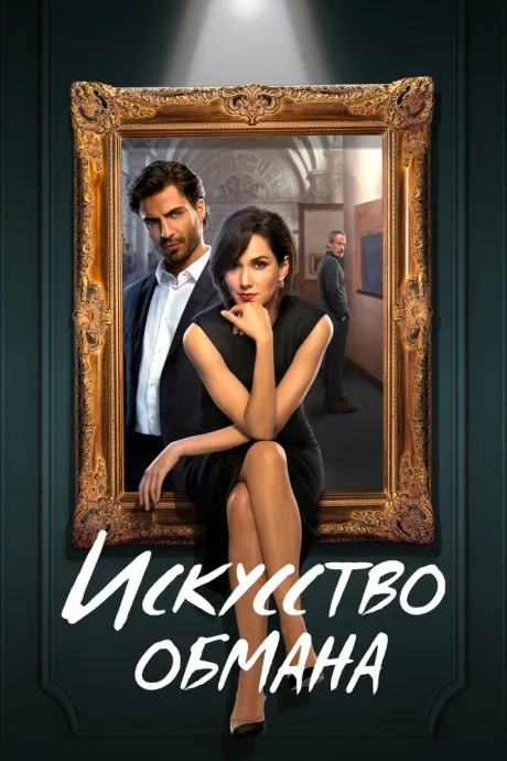Искусство обмана — постер