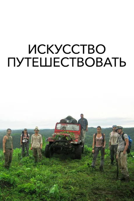 Искусство путешествовать — постер