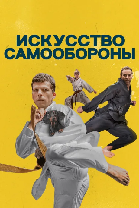 Искусство самообороны — постер
