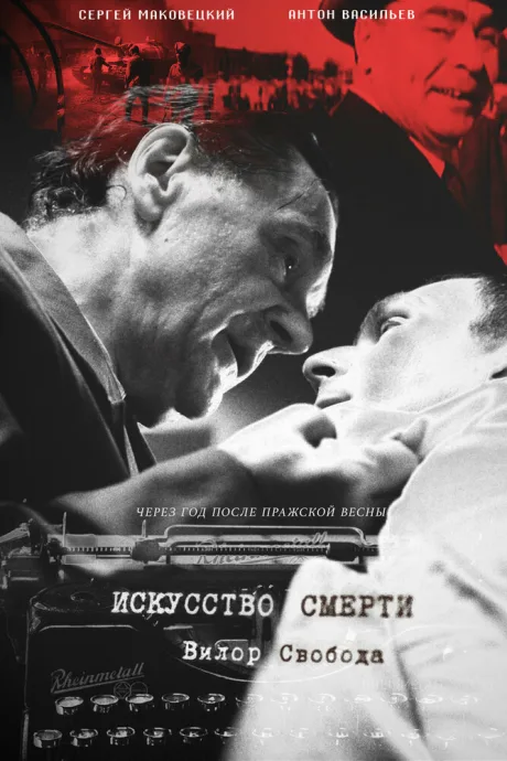 Искусство смерти — постер