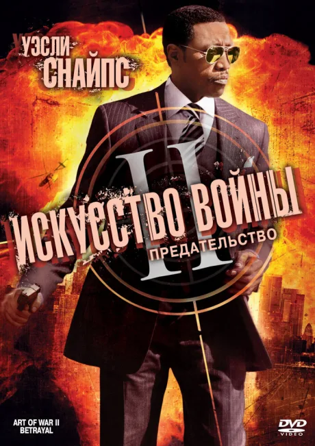 Искусство войны 2: Предательство — постер