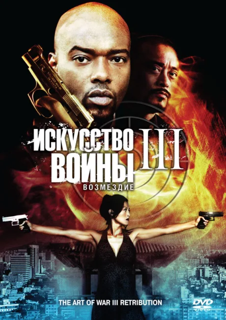 Искусство войны 3: Возмездие — постер