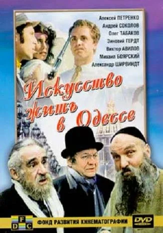 Искусство жить в Одессе — постер