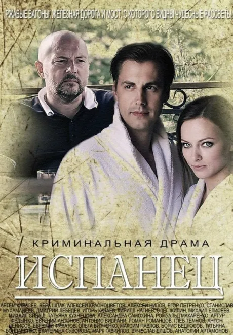 Испанец — постер