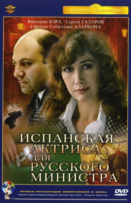 Испанская актриса для русского министра — постер