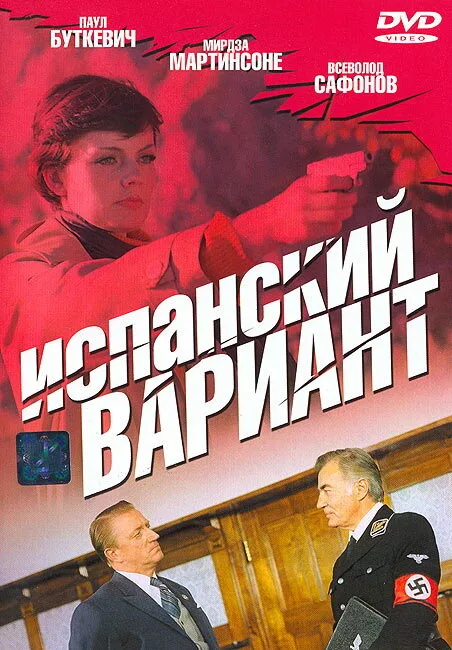 Испанский вариант — постер
