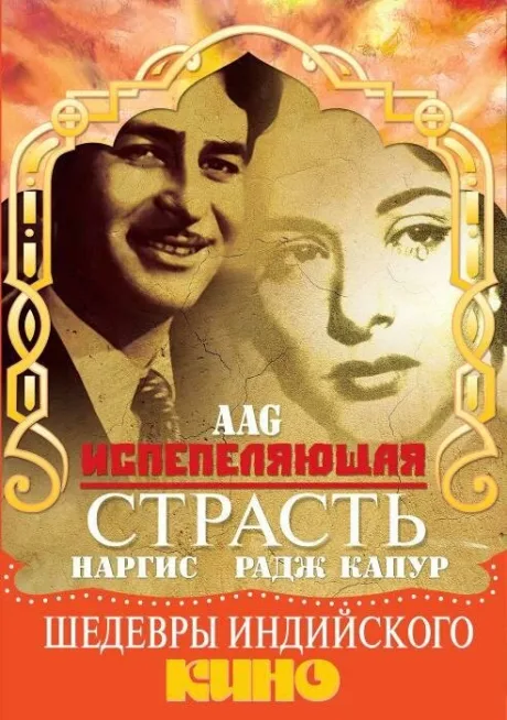 Испепеляющая страсть — постер