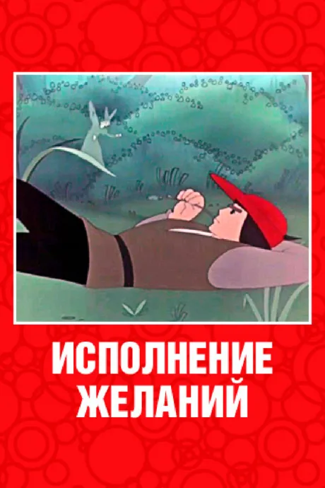 Исполнение желаний — постер
