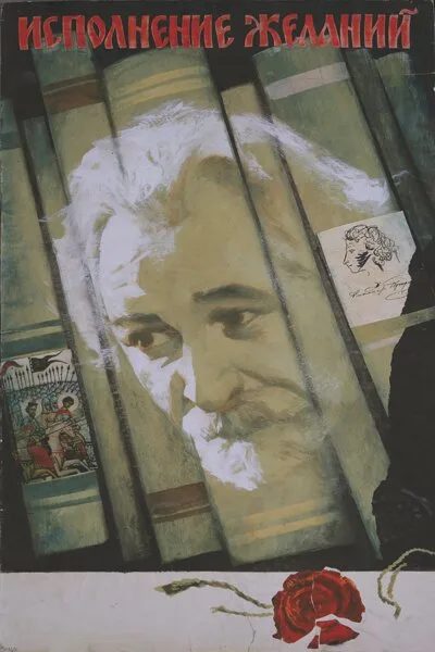 Исполнение желаний — постер