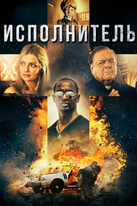 Исполнитель — постер