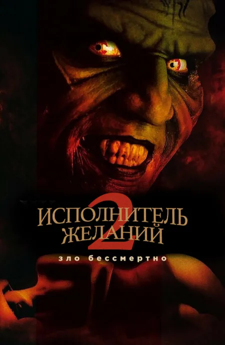 Исполнитель желаний 2: Зло бессмертно — постер