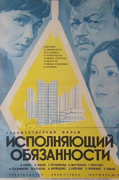 Исполняющий обязанности — постер