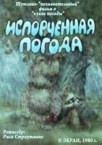 Испорченная погода — постер