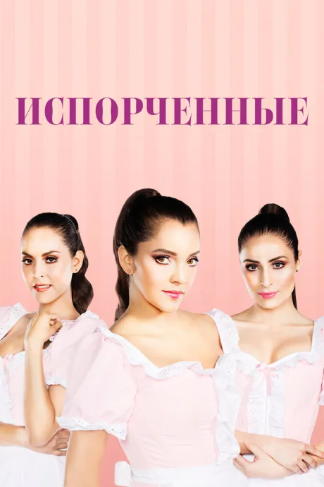 Испорченные — постер