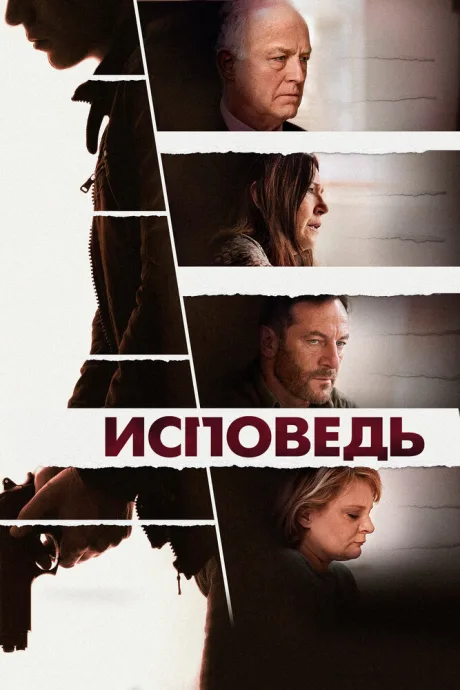 Исповедь — постер