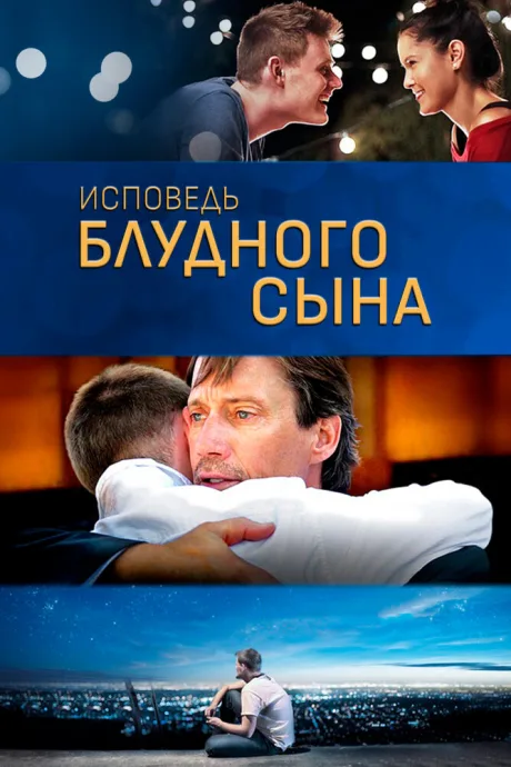 Исповедь блудного сына — постер