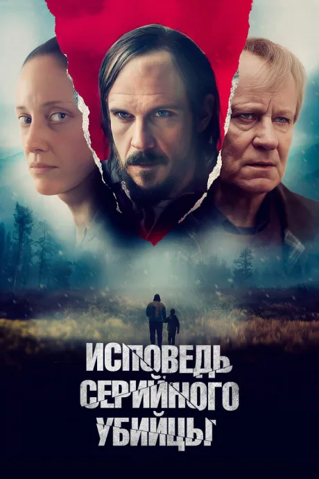 Исповедь серийного убийцы — постер