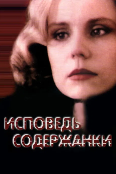 Исповедь содержанки — постер