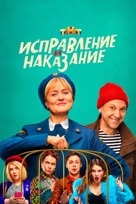 Исправление и наказание — постер