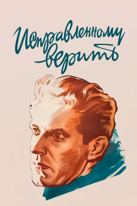 Исправленному верить — постер