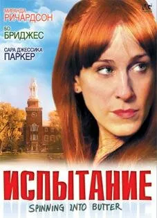 Испытание — постер