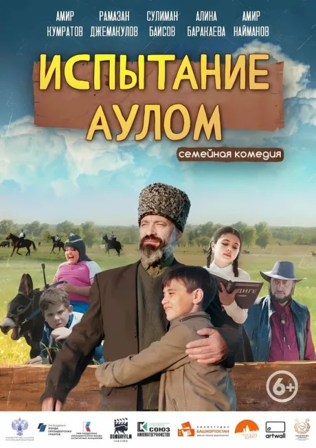 Испытание аулом — постер