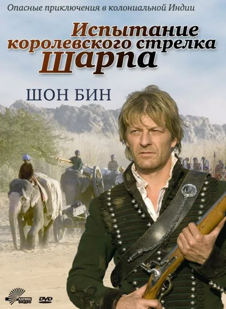 Испытание королевского стрелка Шарпа — постер