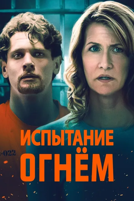 Испытание огнем — постер