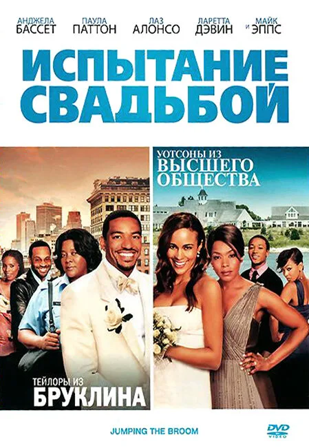 Испытание свадьбой — постер