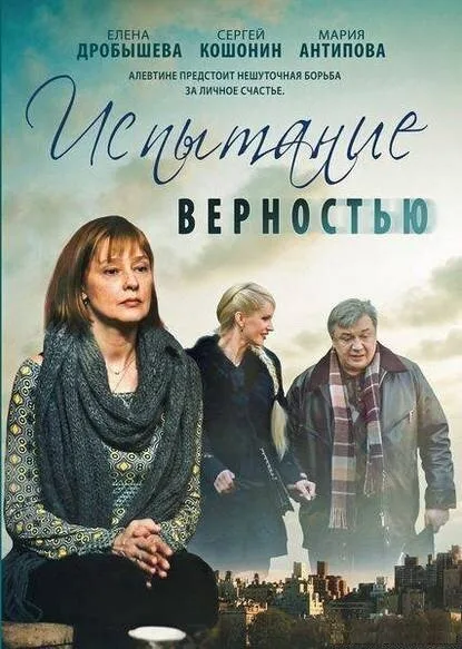 Испытание верностью — постер