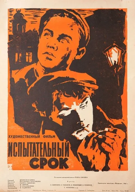 Испытательный срок — постер