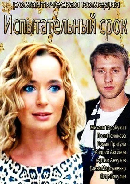 Испытательный срок — постер