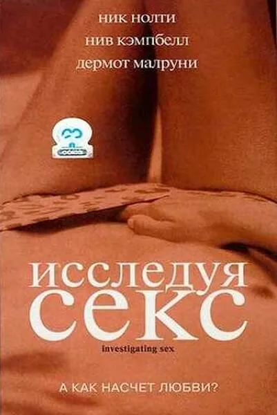 Исследуя секс — постер