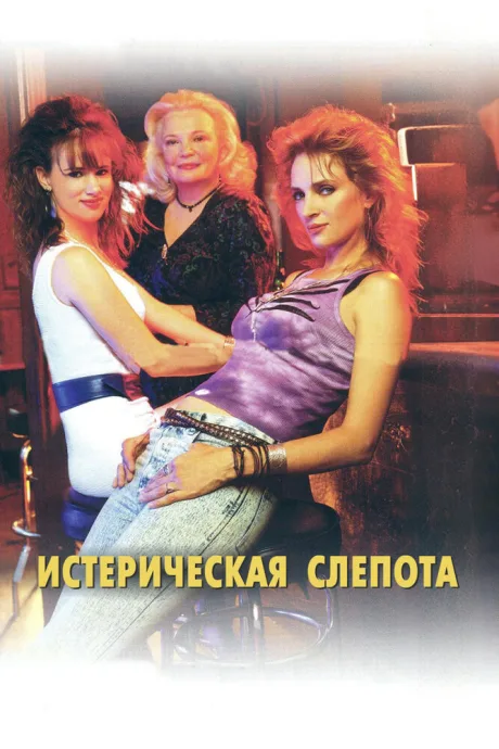Истерическая слепота — постер