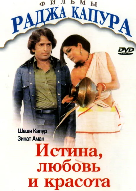 Истина, любовь и красота — постер