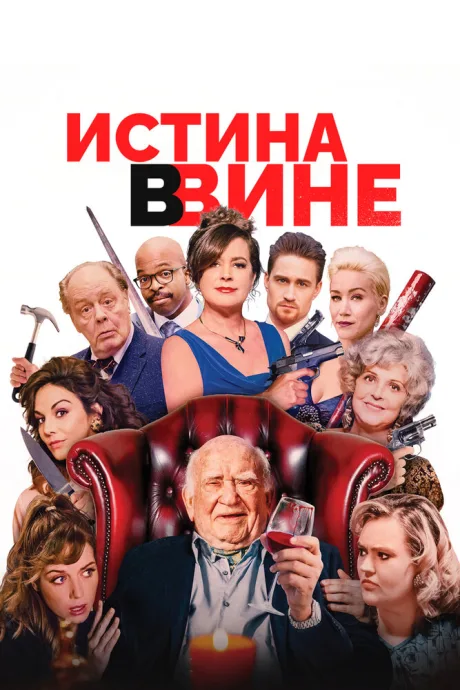 Истина в вине — постер