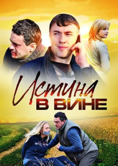 Истина в вине — постер