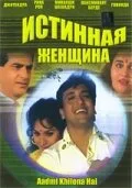 Истинная женщина — постер