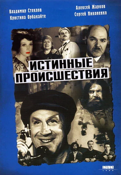 Истинные происшествия — постер