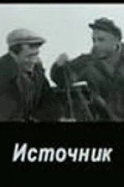 Источник — постер