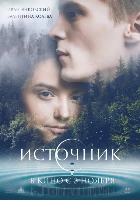 Источник — постер