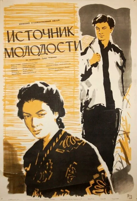 Источник молодости — постер