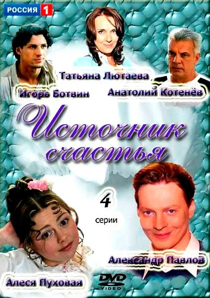 Источник счастья — постер